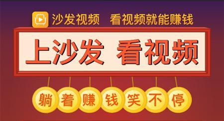 上厕所蹲坑的时候也能赚钱?沙发视频让您蹲坑的时间也能赚钱!