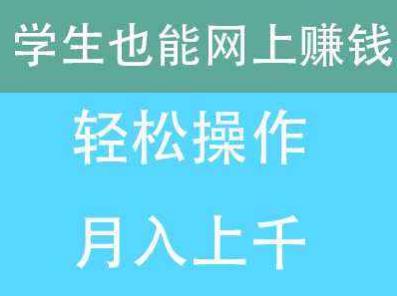 大学生如何在家手机赚钱?推荐三个适合大学生的兼职!