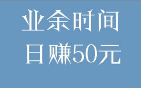 网上一天赚50元的项目,适合单干!做好一个都能日赚50.