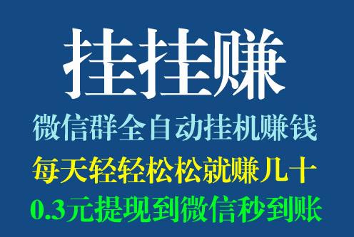 挂挂赚,只要有微信就能为你自动赚零花钱?