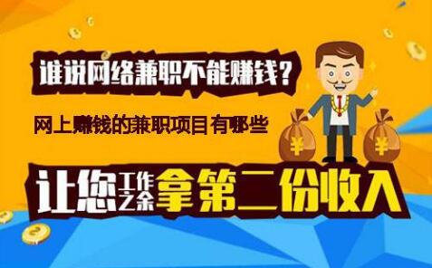 网上赚钱项目有哪些?推荐2019比较靠谱的网上赚钱项目.