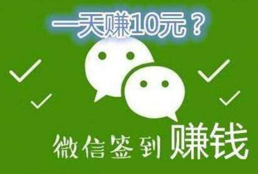 微信签到一天10元可信吗?有什么利用微信赚钱的方法?