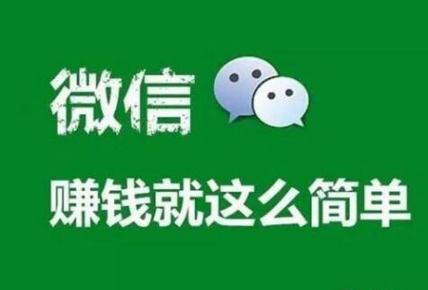 如何利用微信赚钱?介绍几个微信赚钱的方法.