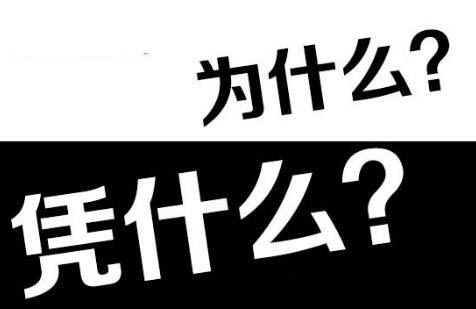 凭什么走你的推广链接？