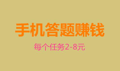 手机答题赚钱2-8元的方法，亲测答题赚钱软件提现到账！