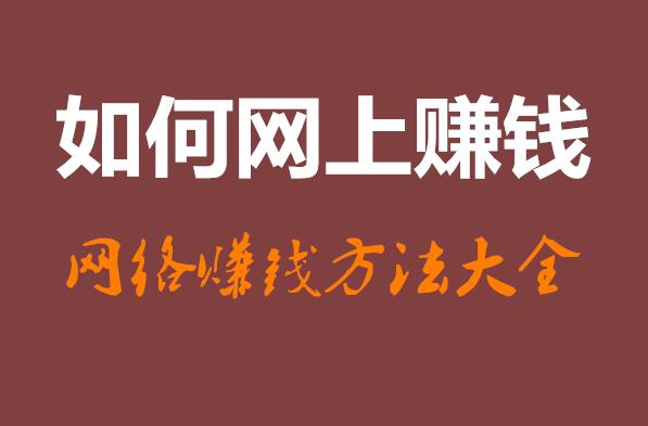 如何在网上赚钱，网络赚钱方法大全。