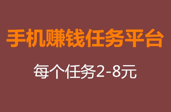 手机赚钱任务平台众人帮，海量注册任务每个2-8元。