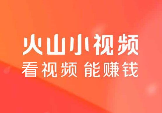 极速版火山小视频怎么赚钱?注册下载火山小视频送1元可提现.