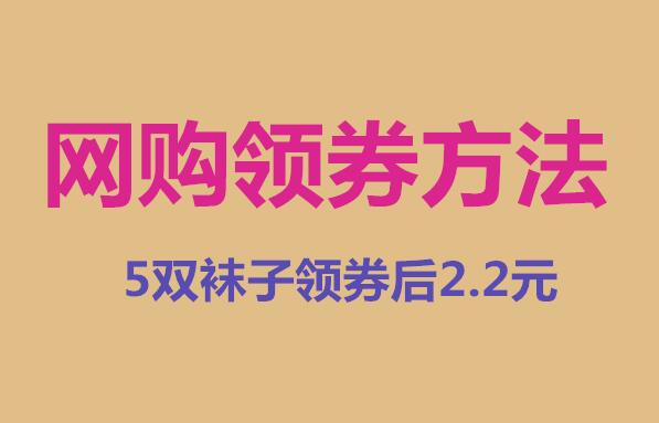 怎么买袜子便宜？用高佣联盟领券购买五双只需2.2元。