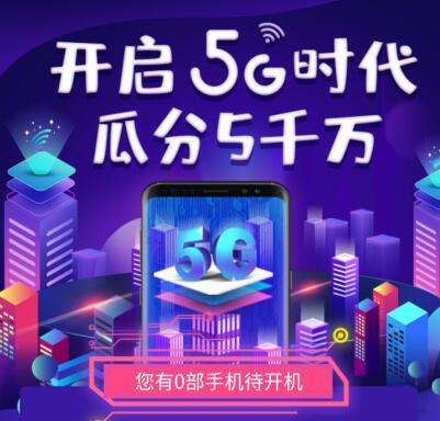 wx搜索“5g开启五千万”小程序，领取0.5元。