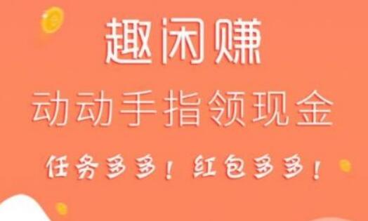 想要网上赚钱就要从趣闲赚这种免费的任务软件开始做起。