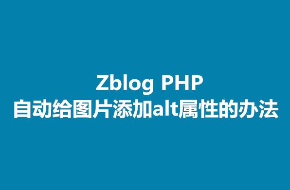 Zblog PHP如何自动给图片添加alt属性