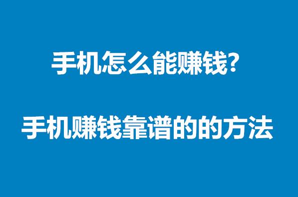 手机怎么能赚钱？用手机怎么赚钱靠谱的方法