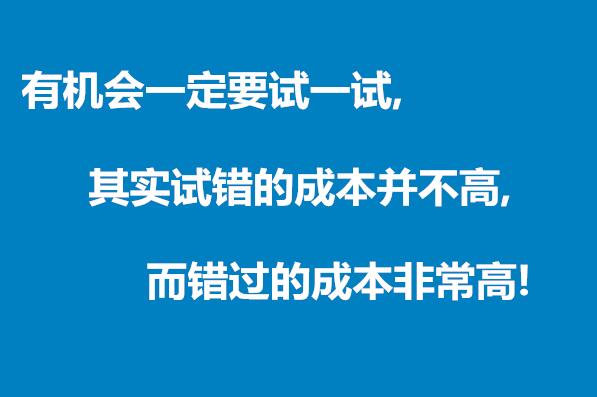 网上赚钱试错的成本并不高，错过的成本才是最高的