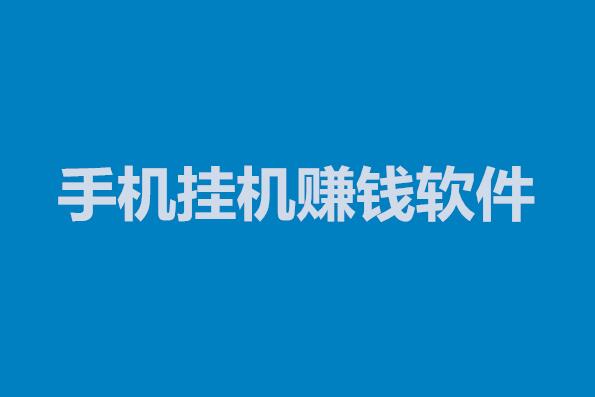 手机挂机赚钱软件哪个好？共享赚是个不错的选择