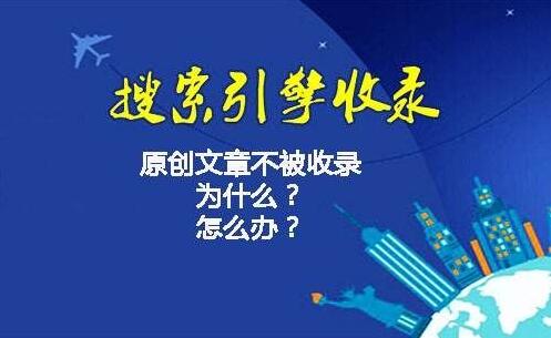 怎么才能提高收录？我写的文章为什么不收录