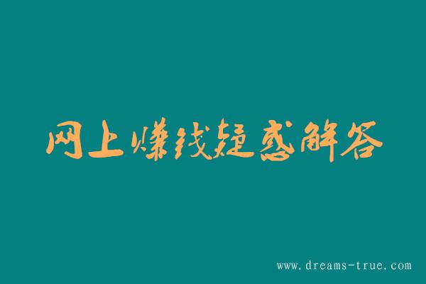 网上赚钱是真的吗？安全吗？关于网赚疑惑解答！