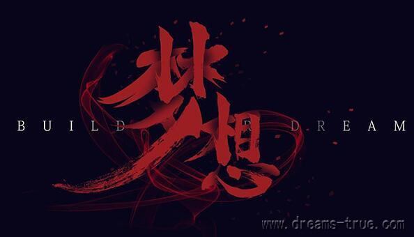 人生艰难，唯有梦想与爱不可辜负！