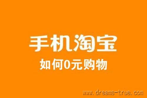 怎么找0元购物的活动？网购免单福利一年省下近万元。