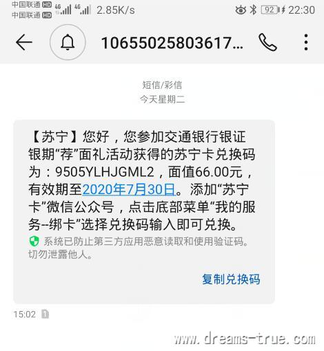 交通银行银证银期荐面礼66元苏宁兑换券获得方法，苏宁66元券怎么兑换