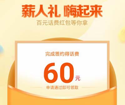 建设银行免费领话费活动，完成全部相关活动可得60元话费