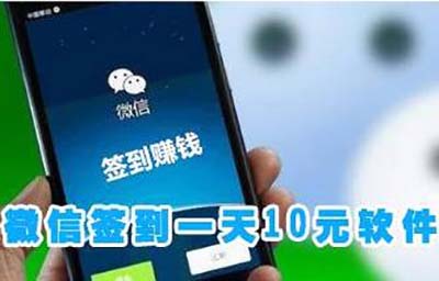 微信签到一天赚10元？这个赚钱app比微信签到还赚钱！