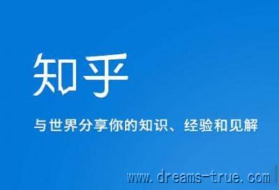 详细阅读:如何在知乎上推广产品?分享知乎引流的三大推广方法 如何在知乎上推广产品?分享知乎引流的三大推广方法