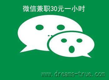 详细阅读:微信兼职100一小时是真的吗?分享文章到微信就能快速挣钱 微信兼职100一小时是真的吗?分享文章到微信就能快速挣钱