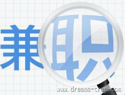 详细阅读:免费兼职一单一结的软件(一个月入3000免费兼职) 免费兼职一单一结的软件(一个月入3000免费兼职)