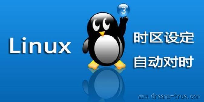 Linux如何修改时区和时间，宝塔面板修改时间以及同步问题