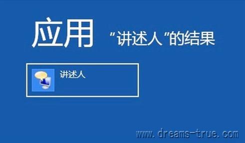 win10讲述人怎么永久关闭，取消win10讲述人快捷键彻底关闭讲述人