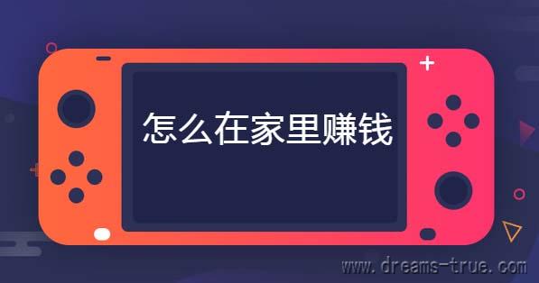 坐在家里用手机怎么赚钱，介绍一个在家也能赚钱的工作