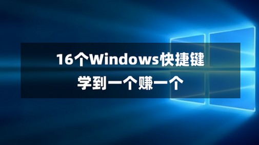 梦想之路总结的16个超级好用的windows快捷键，学到一个赚一个