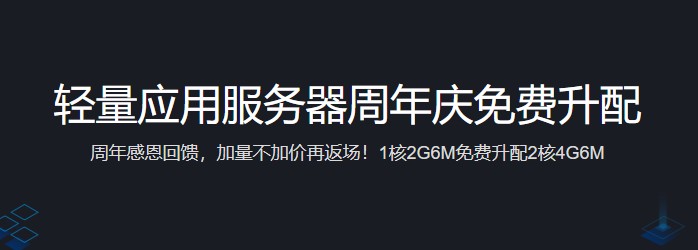 腾讯云免费升配活动，升配后180元买3年2核4G6M轻量服务器