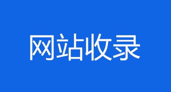 收录是什么，怎样快速提高收录？