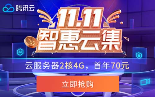 2021腾讯云服务器双十一11优惠活动入口（2核4G8M三年只需198）