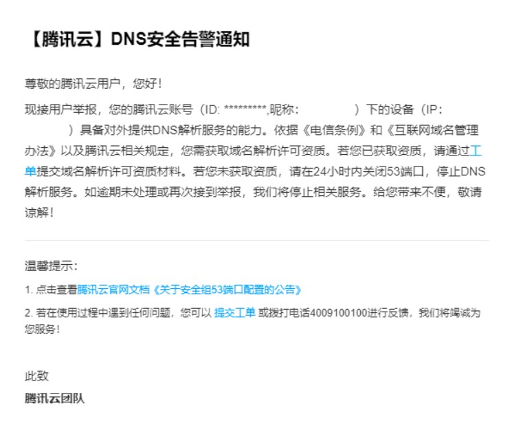 开了53端口被腾讯云发邮件警告了