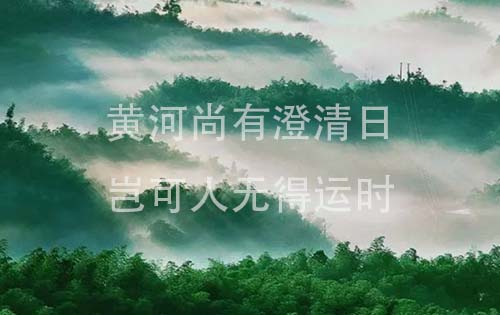 黄河尚有澄清日，岂可人无得运时