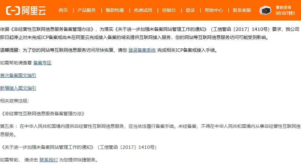 阿里云停止对未完成ICP备案的域名提供接入服务