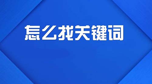 一下午的时间学了一招如何挖掘关键词