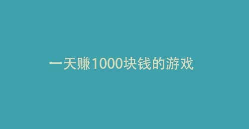 一天赚1000块钱的游戏（还是这两个赚钱软件正规靠谱）