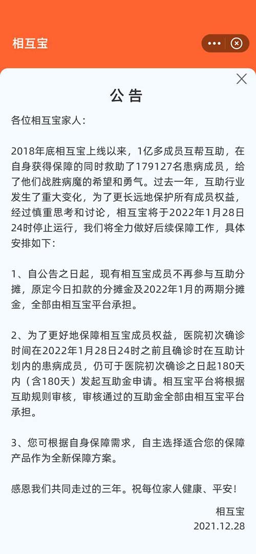 相互宝将于2022年1月28日关停，用户不在参与分摊