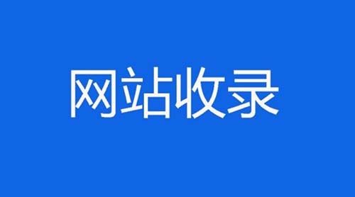 突然想起同学的域名可能有快速收录权限