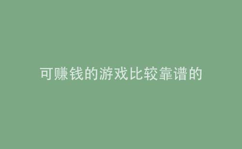 可赚钱的游戏比较靠谱的（新一代年轻人的选择）