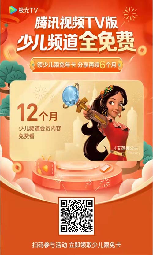 免费领取腾讯视频TV版(极光TV)少儿频道一年vip