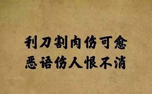 利刀割体疮犹合，恶语伤人恨不消