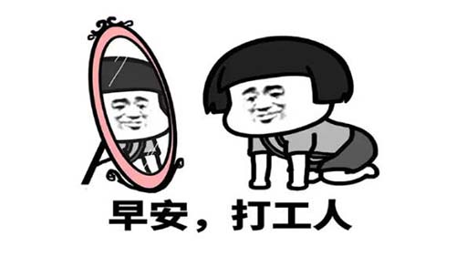昨晚梦见身背行李去打工，不知该何去何从