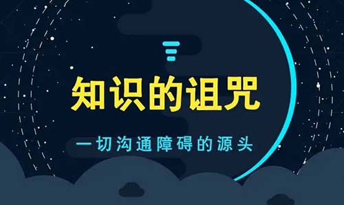 知识的诅咒是什么意思？（打破知识的诅咒）