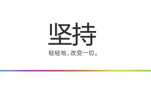 坚持下去的励志句子