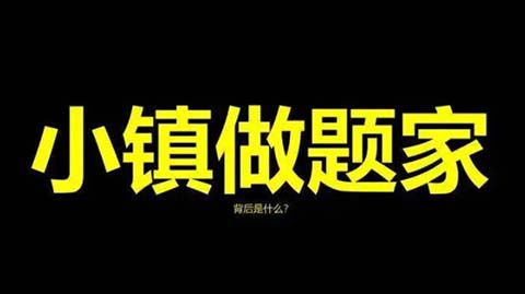 小镇做题家是什么意思？什么是小镇做题家